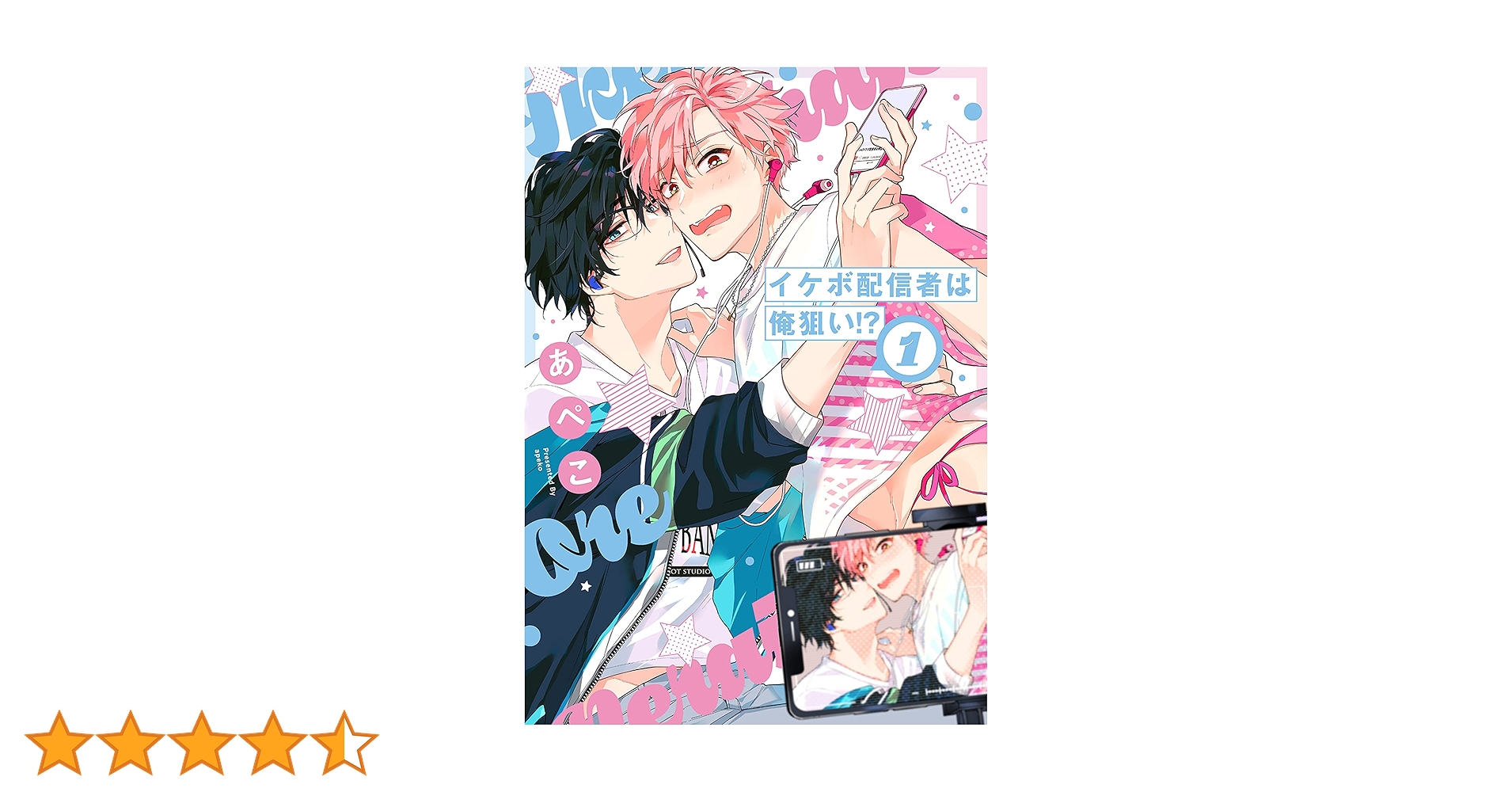 Amazon.co.jp: イケボ配信者は俺狙い!?【電子限定おまけ付き】 1